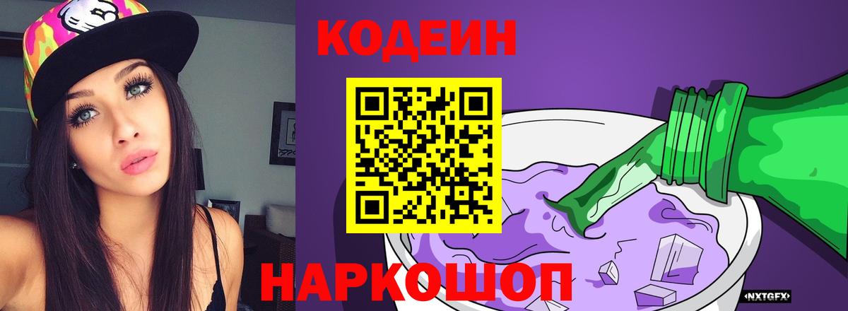 Ефремов  Codein Purple Drank  Вход с VPN  Codein напиток Lean (лин) 